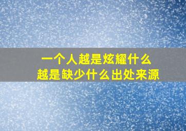 一个人越是炫耀什么 越是缺少什么出处来源